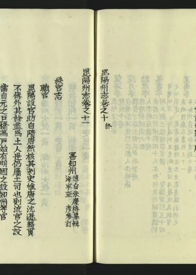 昆阳州志十六卷 第十二册 封面