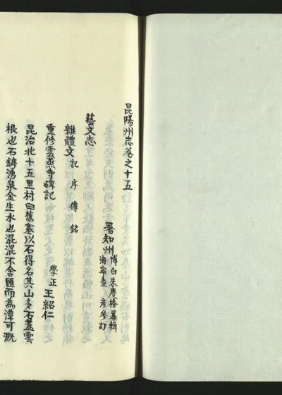 昆阳州志十六卷 第十六册之一 第 1 页