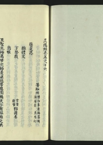 昆阳州志十六卷 第十七册之一 封面