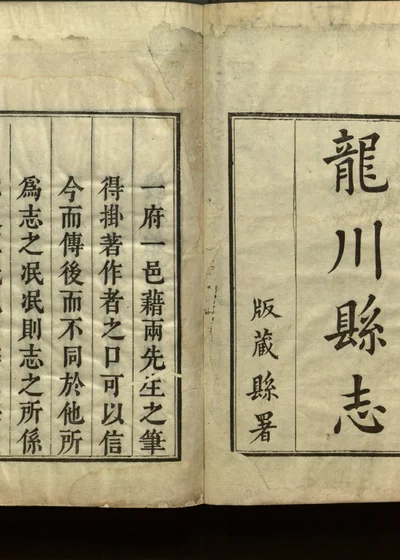龙川县志 第一册 封面