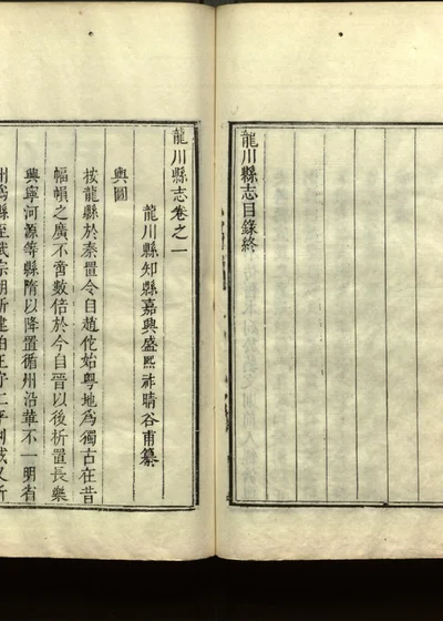 龙川县志 第二册 卷之一 封面