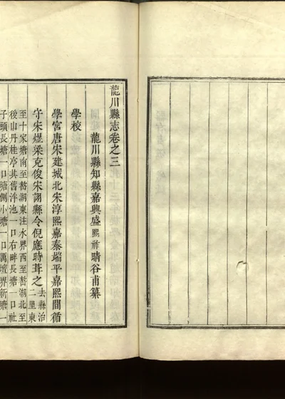 龙川县志 第四册 卷之三 第 1 页