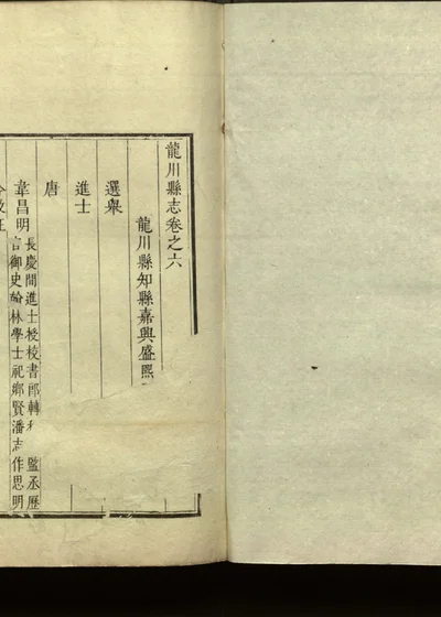 龙川县志 卷六 封面