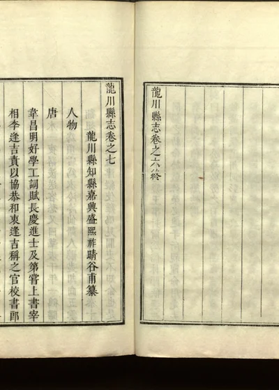 龙川县志 第八册 封面