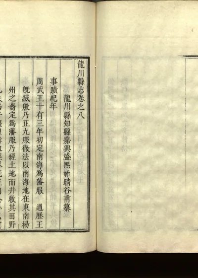 龙川县志 第九册 卷八 封面