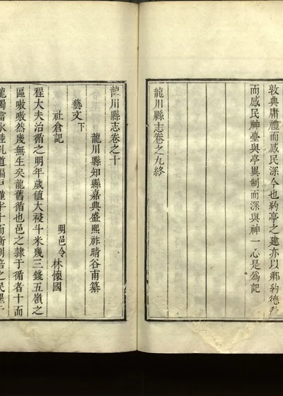 龙川县志 第十一册 卷十 封面