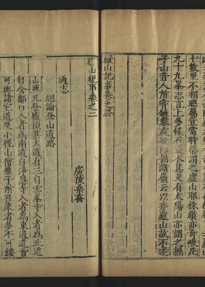 庐山纪事 卷之二 封面