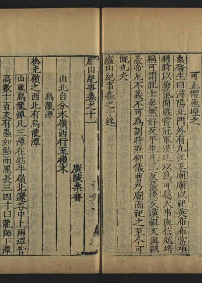 庐山纪事 第十一卷 封面