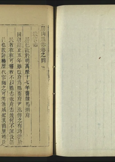 屏山县志 第五册 卷四 封面
