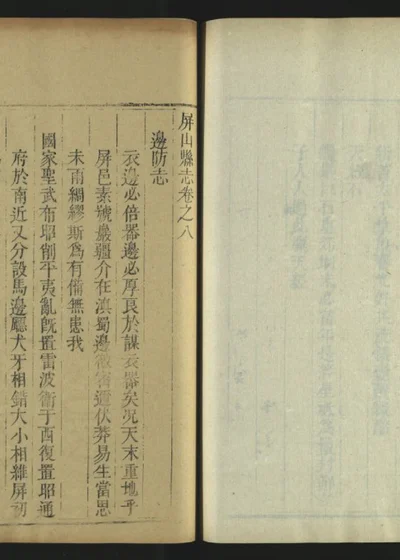 屏山县志 第九册 卷八 第 1 页