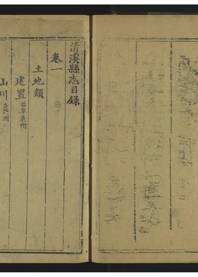 清溪县志四卷 第二册 封面