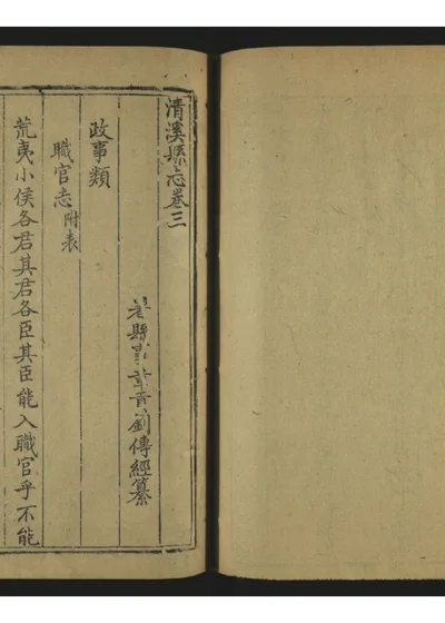清溪县志四卷 第四册 封面