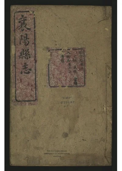 襄阳县志七卷 第六册 封面