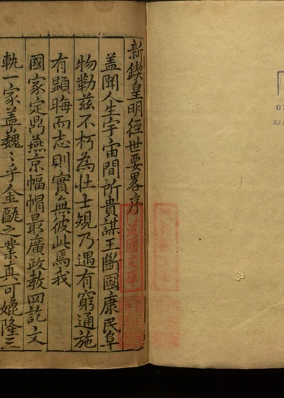 新刻皇明经世要略 第一册 封面