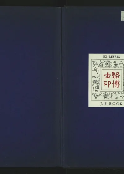 宣威州志八卷 卷七之一 艺文上 封面