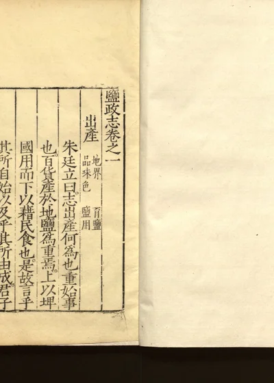 盐政志十卷 第二册 封面