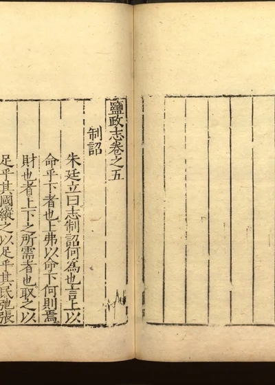 盐政志十卷 第六册 第 1 页