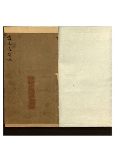 云南边情记不分卷 第 1 页