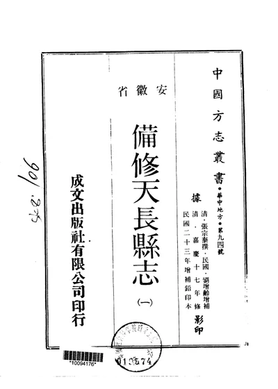 备修天长县志(一、二) 封面