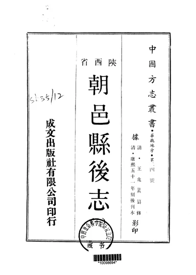 朝邑县后志 第一至二册 封面