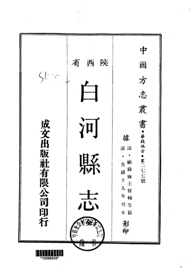白河县志(全) 封面