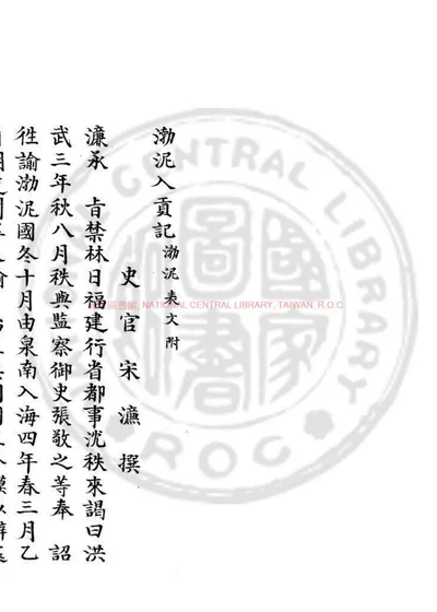 渤泥入贡记 附渤泥表文 封面