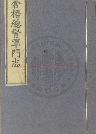 苍梧总督军门志 封面