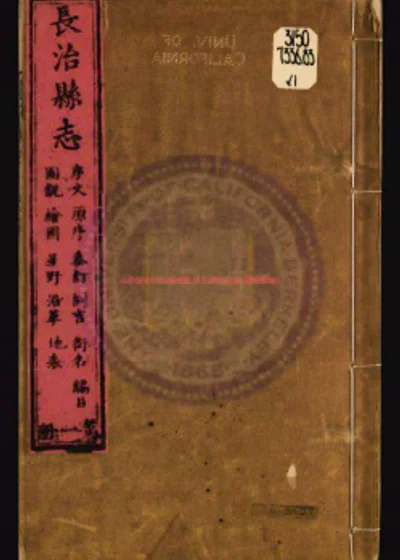 长治县志 封面