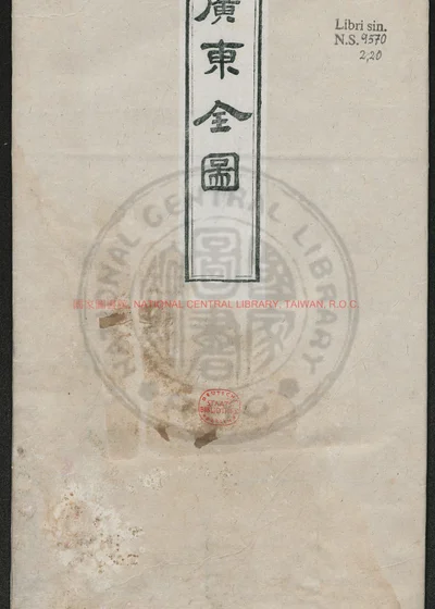 广东全图 一幅 封面