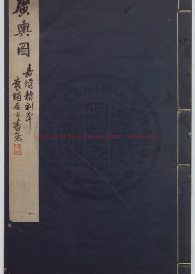 广舆图 封面