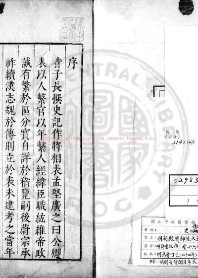 国朝殿阁部院大臣年表 封面