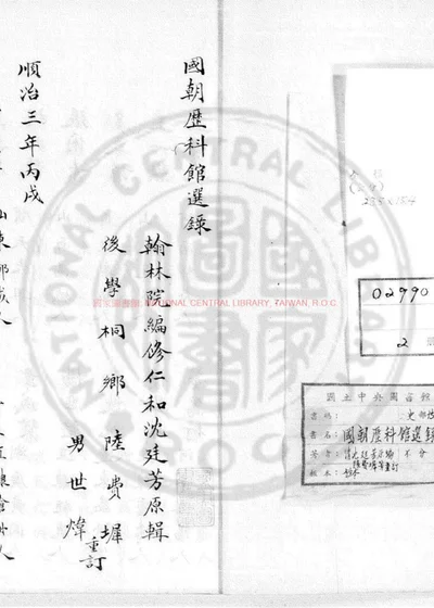 国朝历科馆选录 封面