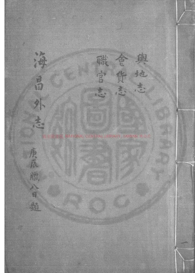 海昌外志 封面