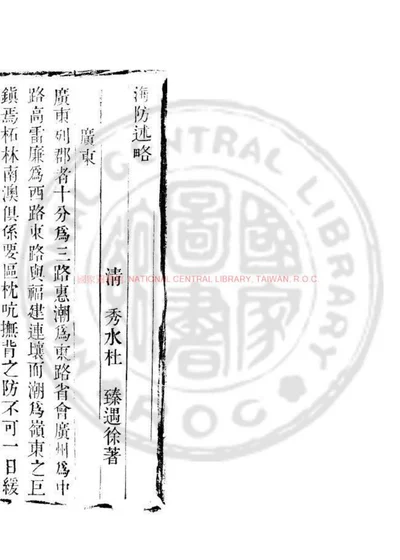 海防述略 封面