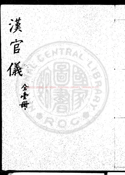 汉官仪 封面