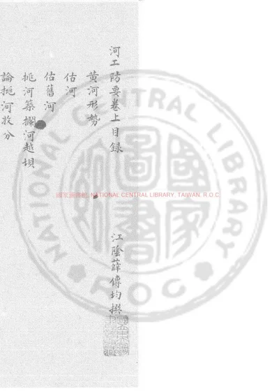 河工防要 卷上 第 1 页