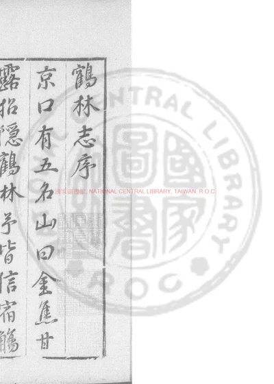 鹤林寺志 第 1 页