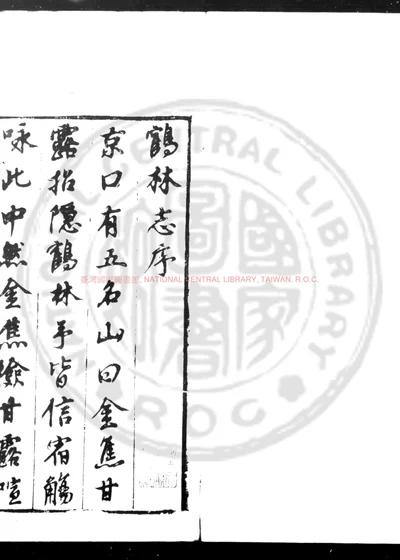鹤林寺志 第 1 页