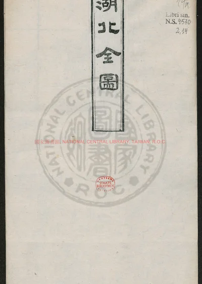湖北全图一幅 第 1 页