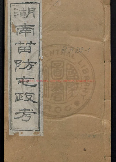 湖南苗防屯政考十五卷 首一卷 第 1 页