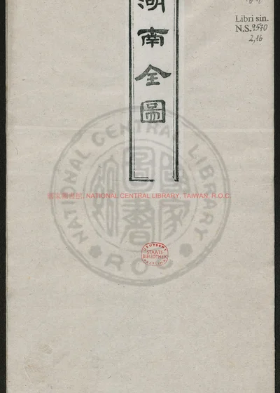 湖南全图一幅 第 1 页