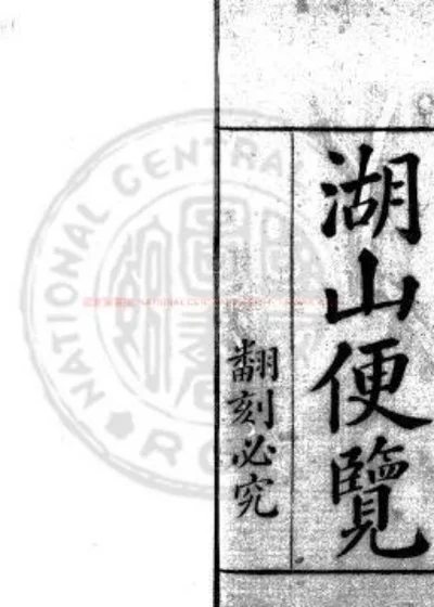 湖山便览 第 1 页
