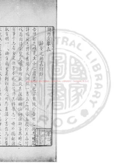 湖州贡举表 第 1 页