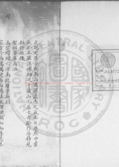 虎跑定慧寺志 第 1 页