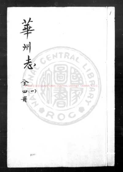 华州志 第 1 页
