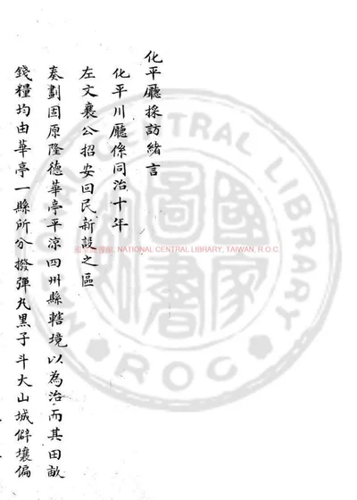 化平直隶抚民厅遵章采访编辑全帙 第 1 页