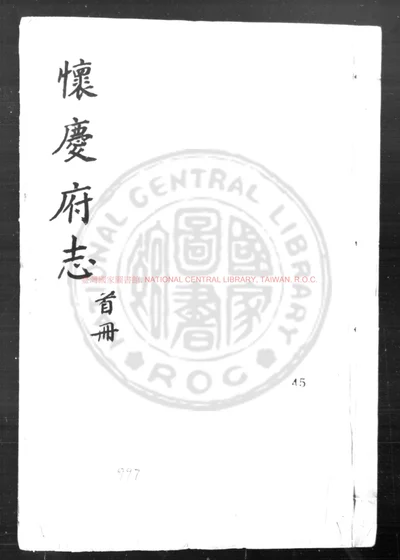 怀庆府志 第 1 页