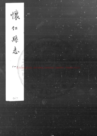 怀仁县志 第 1 页