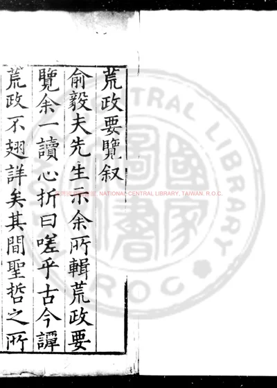 荒政要览 第 1 页