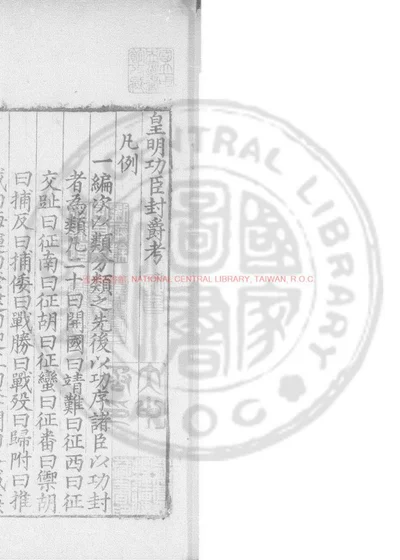 皇明功臣封爵考 第 1 页